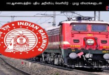 RRB ஆணையத்தில் புதிய அறிவிப்பு வெளியீடு – முழு விவரங்களுடன்! RRB ஆணையத்தில் புதிய அறிவிப்பு வெளியீடு - முழு விவரங்களுடன்!