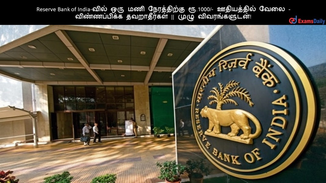 Reserve Bank of India-வில் ஒரு மணி நேரத்திற்கு ரூ.1000/- ஊதியத்தில் வேலை - விண்ணப்பிக்க தவறாதீர்கள் || முழு விவரங்களுடன்!