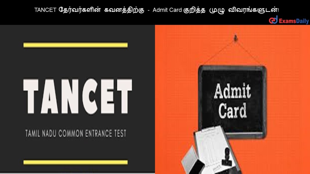 TANCET ???????????? ??????????? - Admit Card  ??????? ???????????? ???? ??????? ???? ????????????..!!