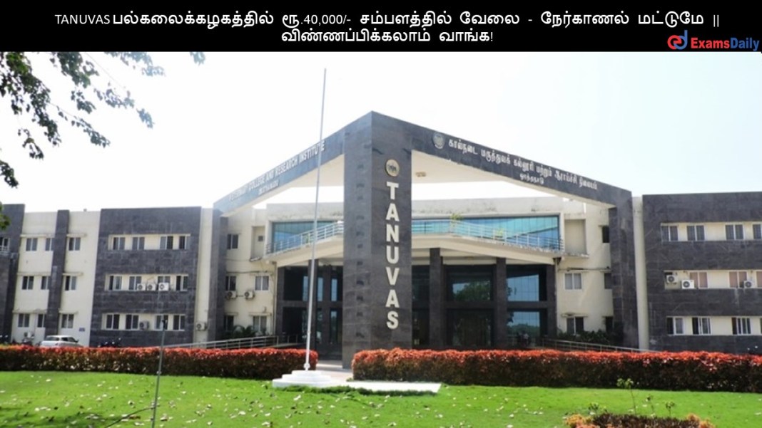TANUVAS பல்கலைக்கழகத்தில் ரூ.40,000/- சம்பளத்தில் வேலை - நேர்காணல் மட்டுமே || விண்ணப்பிக்கலாம் வாங்க!