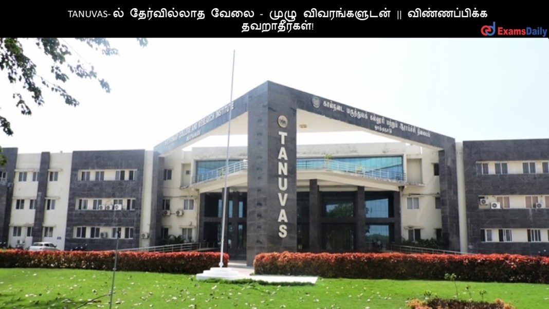 TANUVAS- ல் தேர்வில்லாத வேலை - முழு விவரங்களுடன் || விண்ணப்பிக்க தவறாதீர்கள்!