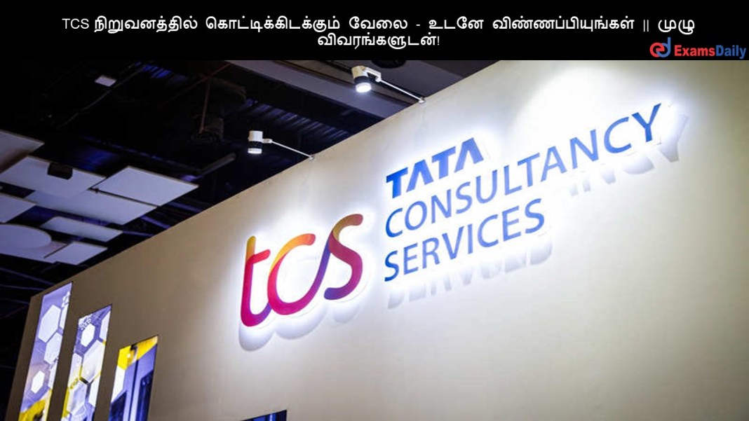 TCS TCS ???????????? ????????????????? ???? - ???? ???????????????? || ???? ????????????!