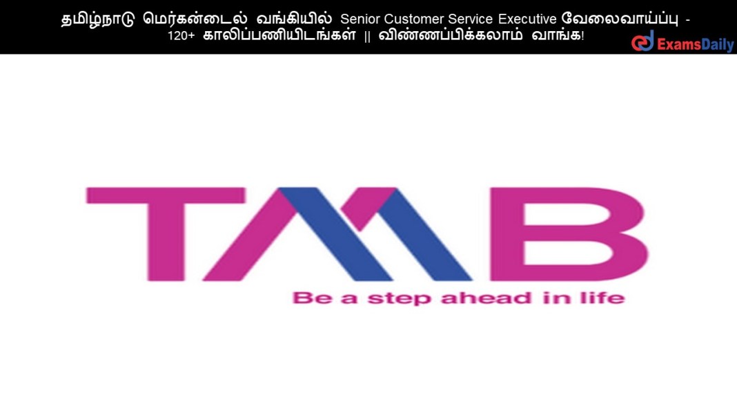 தமிழ்நாடு மெர்கன்டைல் வங்கியில் Senior Customer Service Executive வேலைவாய்ப்பு - 120+ காலிப்பணியிடங்கள் || விண்ணப்பிக்கலாம் வாங்க!