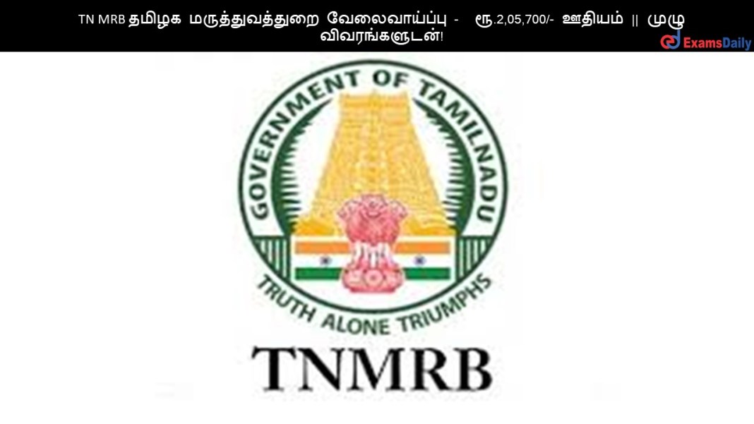 TN MRB ????? ?????????????? ???????????? -  ??.2,05,700/- ?????? || ???? ????????????!