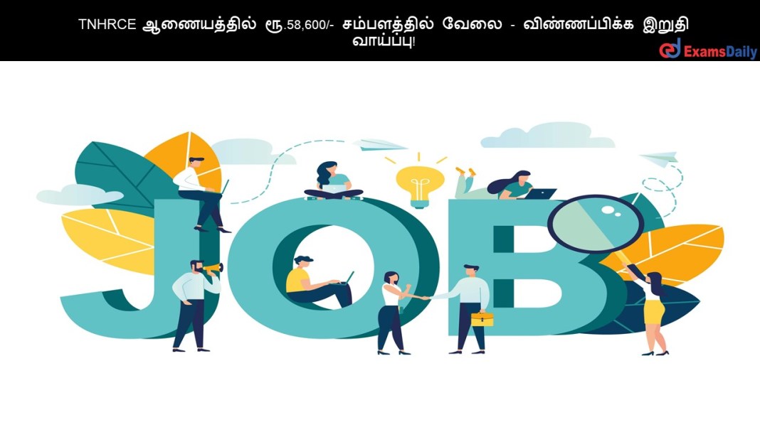 TNHRCE ஆணையத்தில் ரூ.58,600/- சம்பளத்தில் வேலை - விண்ணப்பிக்க இறுதி வாய்ப்பு!