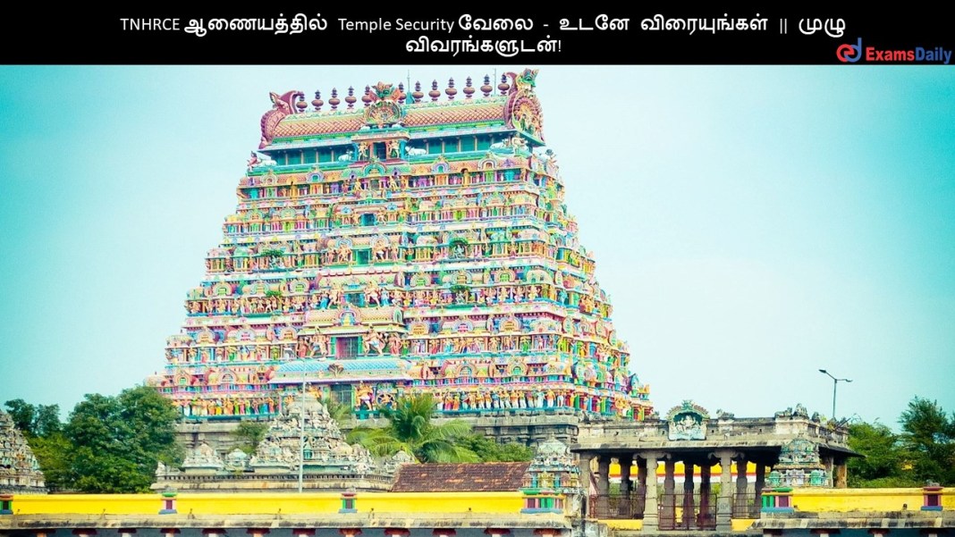 TNHRCE TNHRCE ?????????? Temple Security ???? - ???? ??????????? || ???? ????????????!