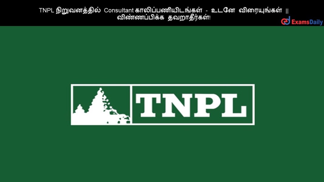 TNPL ???????????? Consultant ????????????????? - ???? ??????????? || ???????????? ???????????!