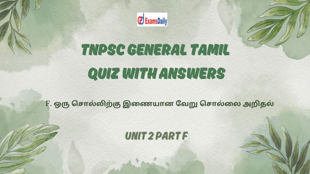 TNPSC Group II, IIA & IV General Tamil  Quiz with Answer || Unit 2   Part F - PDF Download…!!
