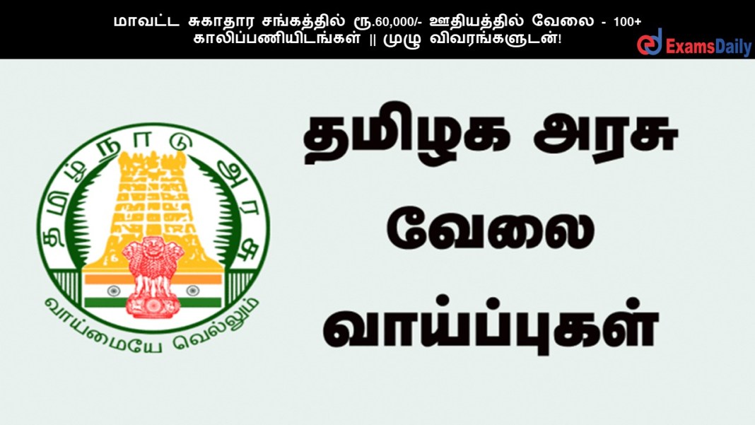 மாவட்ட சுகாதார சங்கத்தில் ரூ.60,000/- ஊதியத்தில் வேலை - 100+ காலிப்பணியிடங்கள் || முழு விவரங்களுடன்!