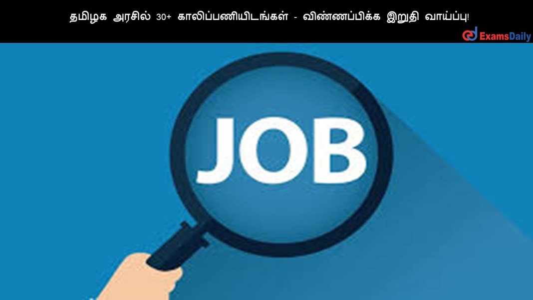 தமிழக அரசில் 30+ காலிப்பணியிடங்கள் - விண்ணப்பிக்க இறுதி வாய்ப்பு!