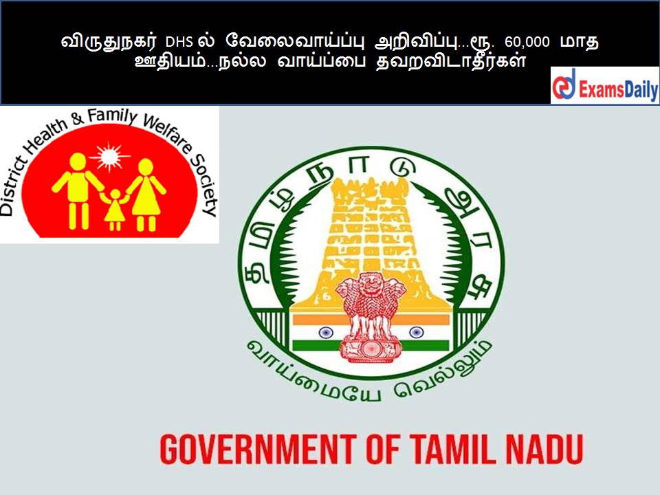 virudhunagar dhs ?????????? DHS ?? ???? ???????????? ...??. 60,000 ??? ??????...???? ???????? ??????????????