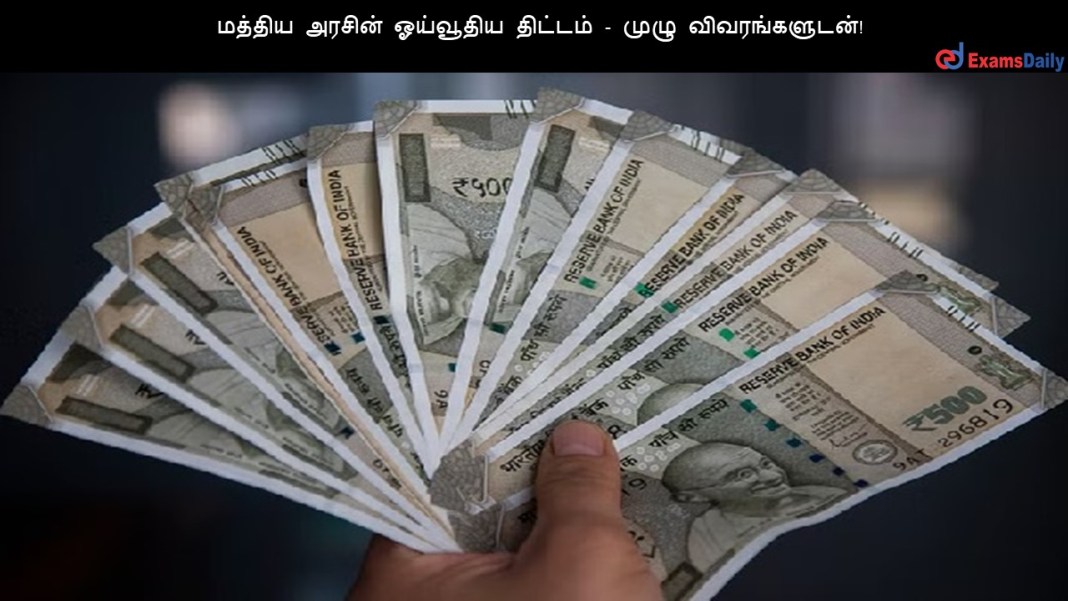 ஓய்வூதிய திட்டம்