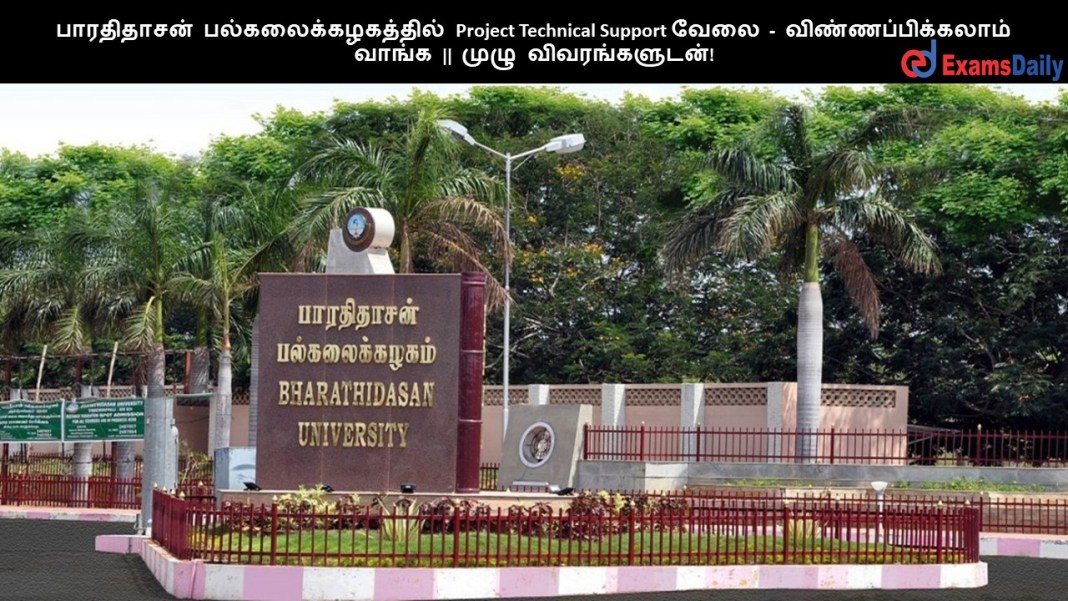 பாரதிதாசன் பல்கலைக்கழகத்தில் Project Technical Support வேலை - விண்ணப்பிக்கலாம் வாங்க || முழு விவரங்களுடன்!