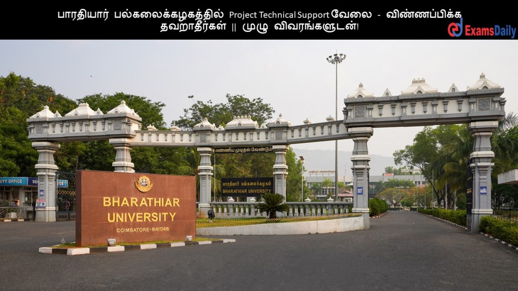 பாரதியார் பல்கலைக்கழகத்தில் Project Technical Support வேலை - விண்ணப்பிக்க தவறாதீர்கள் || முழு விவரங்களுடன்!
