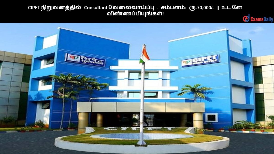 CIPET CIPET ???????????? Consultant ???????????? - ???????: ??.70,000/- || ???? ????????????????!