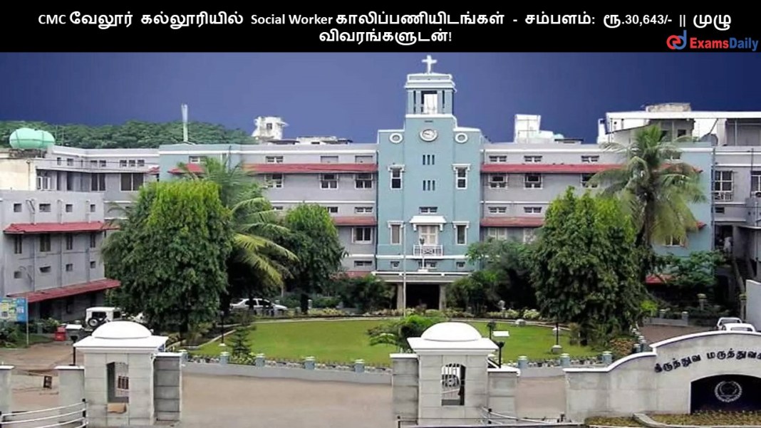 CMC CMC ?????? ??????????? Social Worker ????????????????? - ???????: ??.30,643/- || ???? ????????????!
