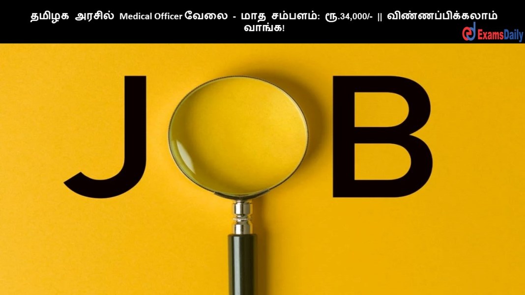 ????? ?????? Medical Officer ???? - ??? ???????: ??.34,000/- || ???????????????? ?????!
