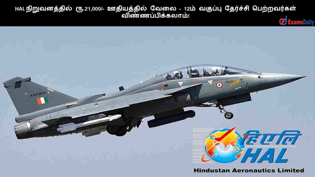 HAL ???????????? ??.21,000/- ?????????? ???? - 12?? ??????? ???????? ??????????? ????????????????!