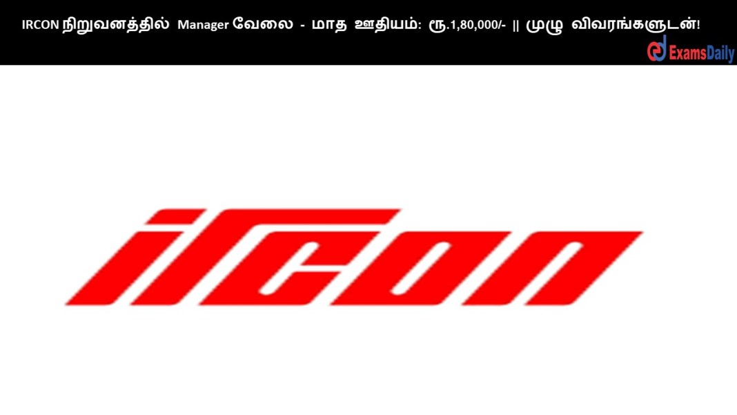 IRCON IRCON ???????????? Manager ???? - ??? ??????: ??.1,80,000/- || ???? ????????????!