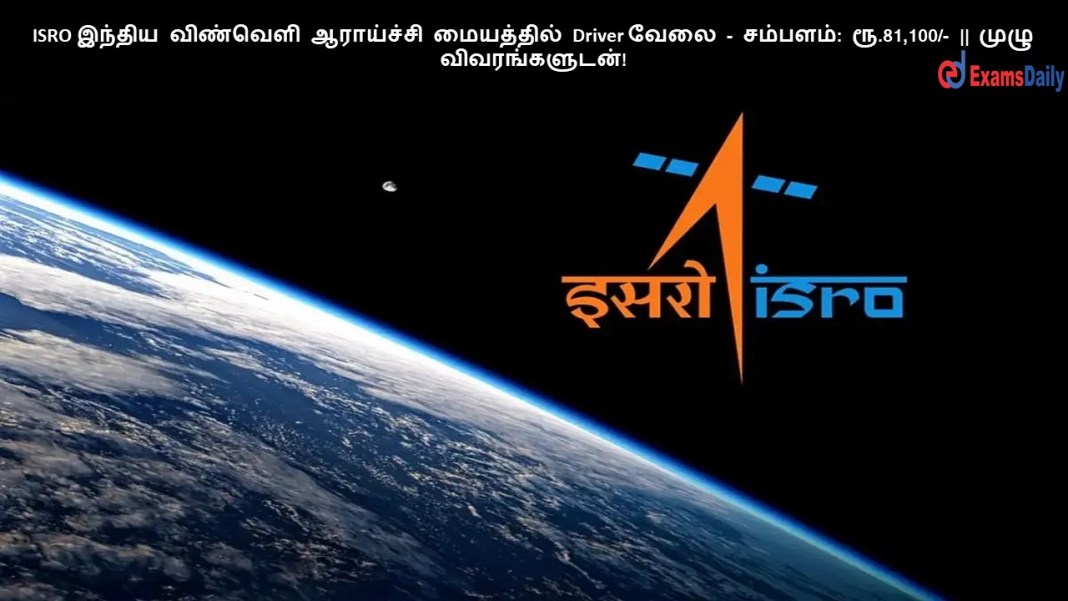 ISRO ?????? ???????? ????????? ????????? Driver ???? - ???????: ??.81,100/- || ???? ????????????!