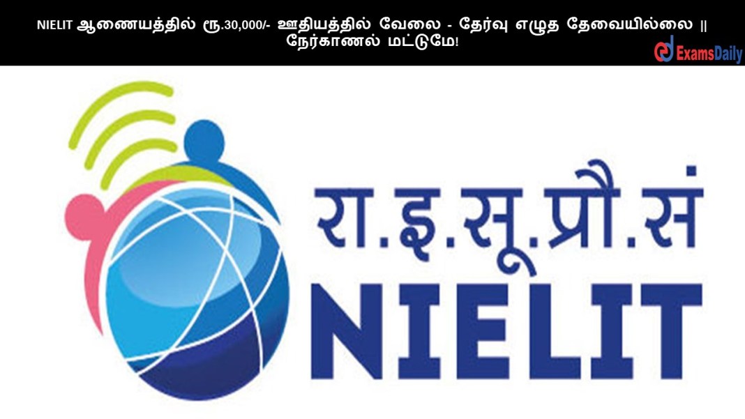 NIELIT ?????????? ??.30,000/- ?????????? ???? - ?????? ???? ?????????? || ????????? ???????!