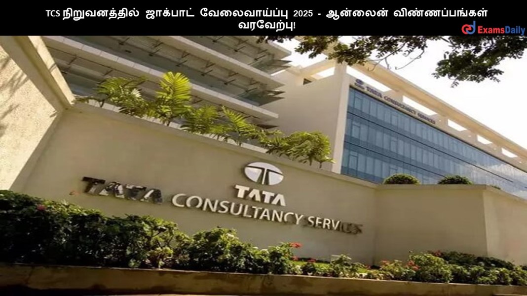 TCS TCS ???????????? ???????? ???????????? 2025 - ??????? ????????????? ????????!