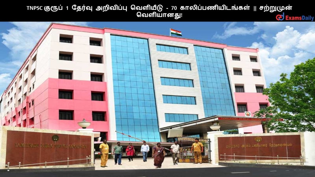 TNPSC குரூப் 1 தேர்வு அறிவிப்பு சற்றுமுன் வெளியீடு - 70 காலிப்பணியிடங்கள் ||  உடனே விண்ணப்பிக்கவும்