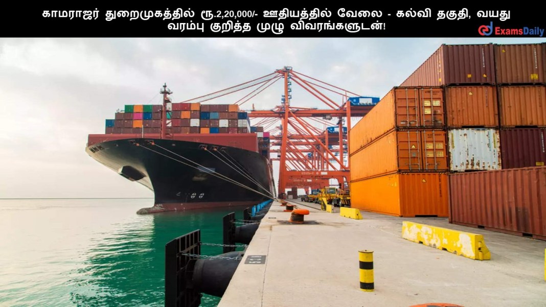 காமராஜர் துறைமுகத்தில் ரூ.2,20,000/- ஊதியத்தில் வேலை - கல்வி தகுதி, வயது வரம்பு குறித்த முழு விவரங்களுடன்!