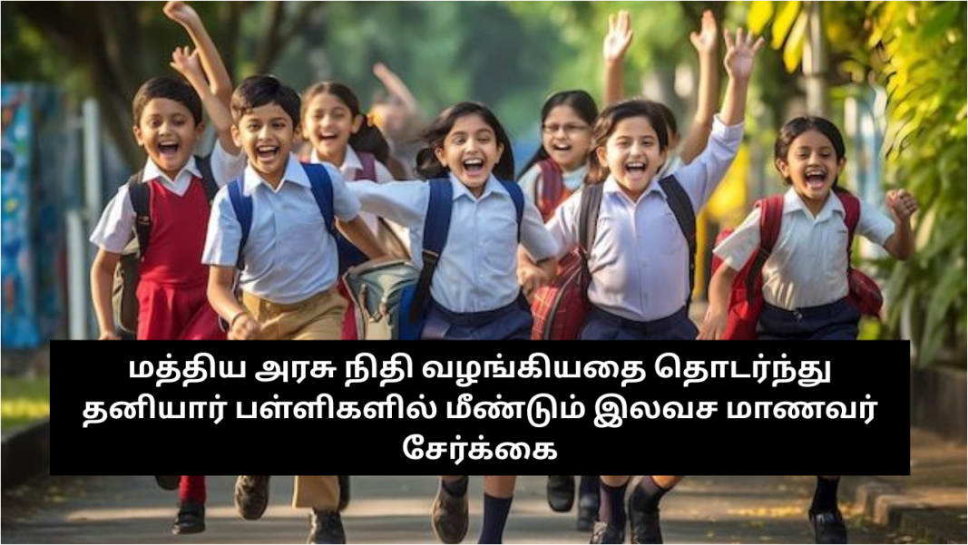 மத்திய அரசு நிதி வழங்கியதை தொடர்ந்து தனியார் பள்ளிகளில் மீண்டும் இலவச மாணவர் சேர்க்கை