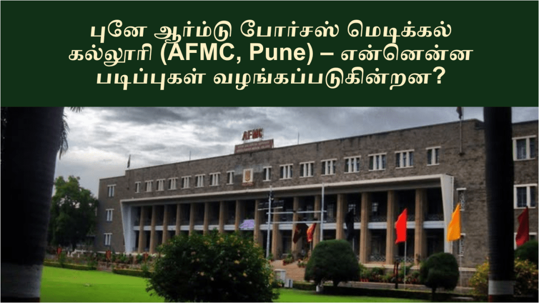 புனே ஆர்ம்டு போர்சஸ் மெடிக்கல் கல்லூரி (AFMC, Pune) – என்னென்ன படிப்புகள் வழங்கப்படுகின்றன?
