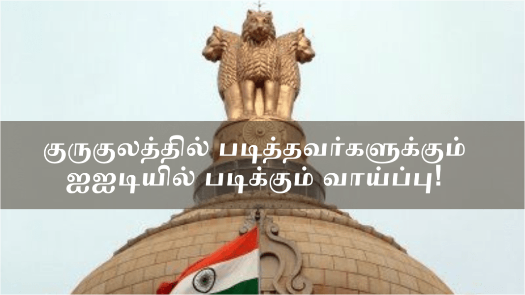டிகிரி கூட தேவையில்லை – குருகுலத்தில் படித்தவர்களுக்கும் ஐஐடியில் படிக்கும் வாய்ப்பு!