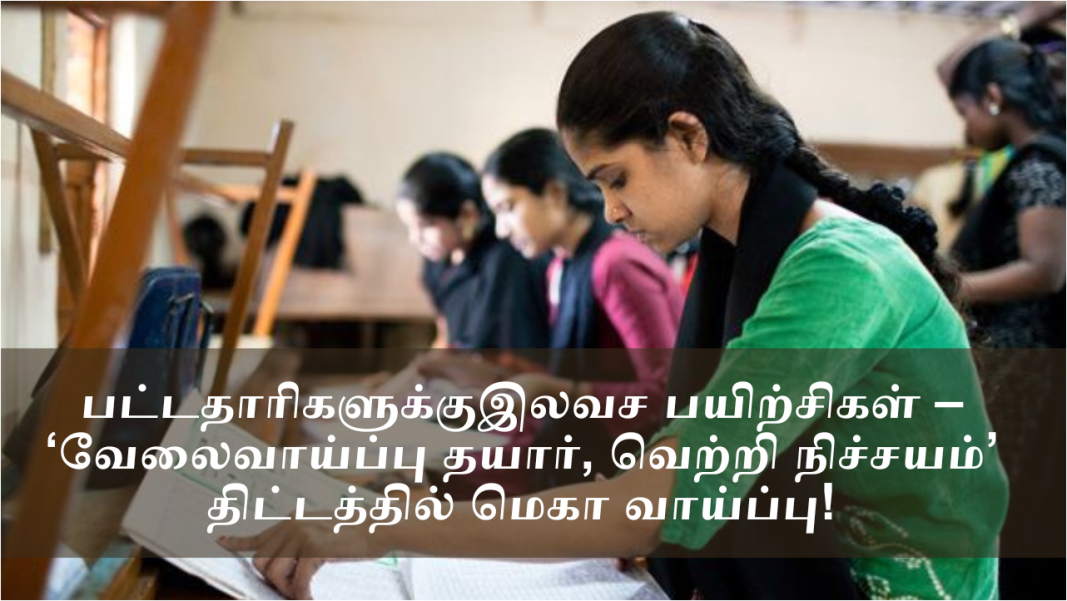 பட்டதாரிகளுக்கு இலவச பயிற்சிகள் – ‘வேலைவாய்ப்பு தயார், வெற்றி நிச்சயம்’ திட்டத்தில் மெகா வாய்ப்பு!
