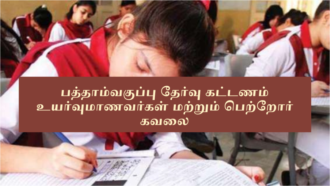 பத்தாம் வகுப்பு தேர்வு கட்டணம் உயர்வு: மாணவர்கள் மற்றும் பெற்றோர் கவலை ??????? ??????? ?????? ??????? ??????: ????????? ??????? ???????? ????