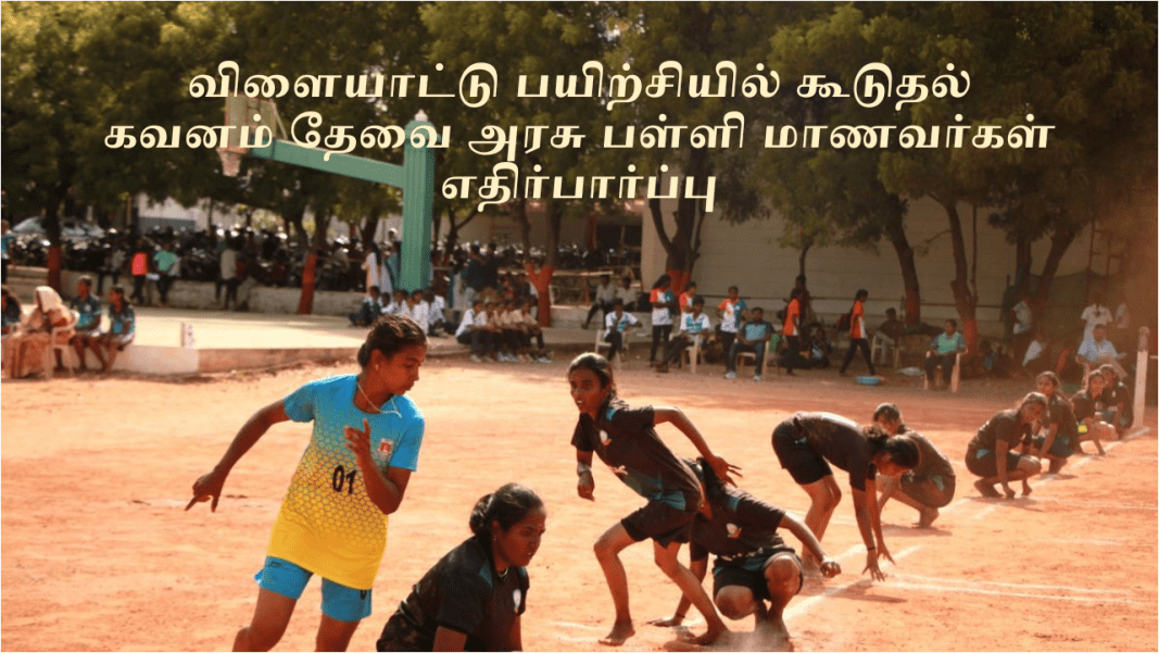 விளையாட்டு பயிற்சியில் கூடுதல் கவனம் தேவை அரசு பள்ளி மாணவர்கள் எதிர்பார்ப்பு
