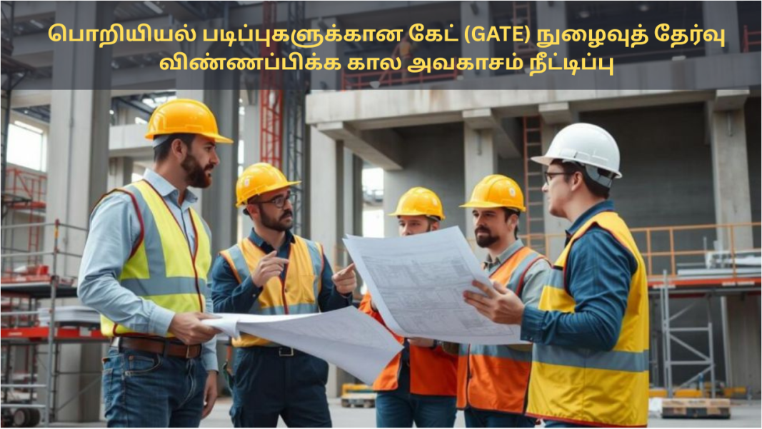 பொறியியல் படிப்புகளுக்கான கேட் (GATE) நுழைவுத் தேர்வு: விண்ணப்பிக்க கால அவகாசம் நீட்டிப்பு ????????? ??????????????? ???? (GATE) ???????? ??????: ???????????? ??? ??????? ??????????