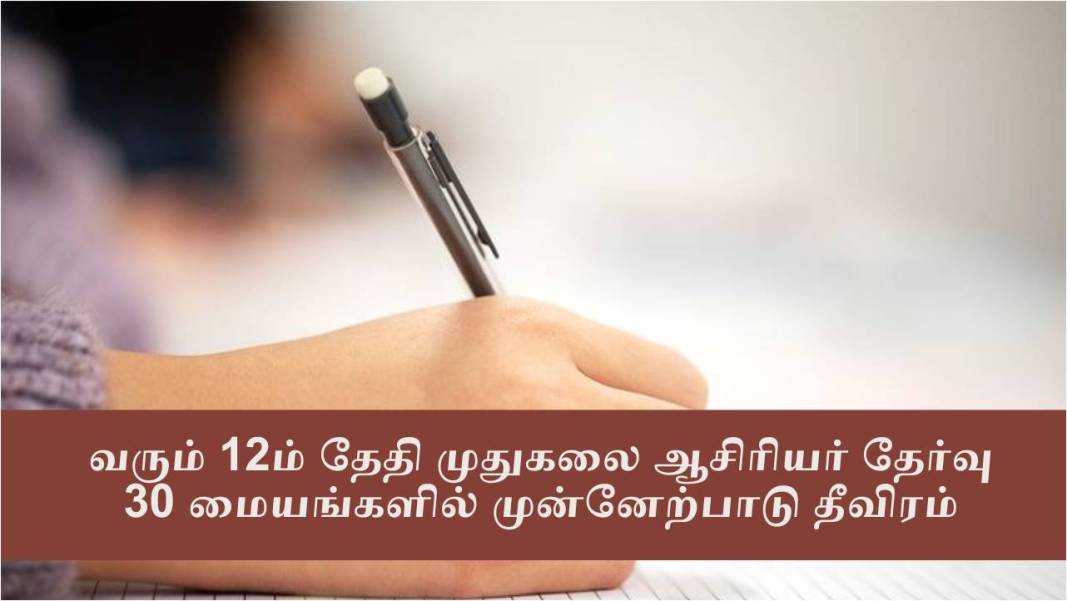 வரும் 12ம் தேதி முதுகலை ஆசிரியர் தேர்வு: 30 மையங்களில் முன்னேற்பாடு தீவிரம்