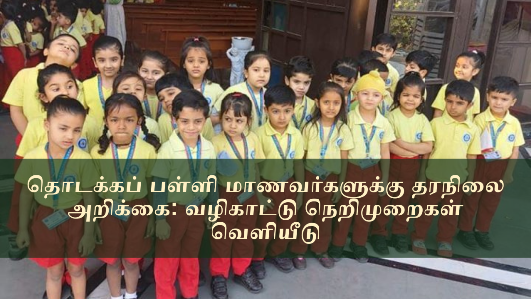 தொடக்கப் பள்ளி மாணவர்களுக்கு தரநிலை அறிக்கை: வழிகாட்டு நெறிமுறைகள் வெளியீடு