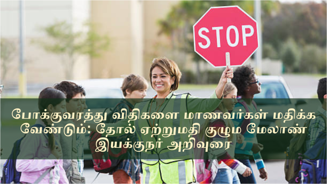 போக்குவரத்து விதிகளை மாணவர்கள் மதிக்க வேண்டும்: தோல் ஏற்றுமதி குழும மேலாண் இயக்குநர் அறிவுரை