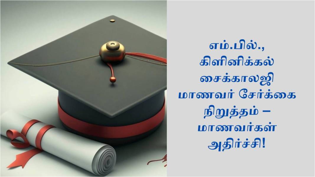 எம்.பில்., கிளினிக்கல் சைக்காலஜி மாணவர் சேர்க்கை நிறுத்தம் – மாணவர்கள் அதிர்ச்சி!