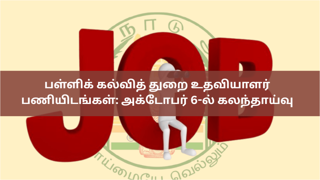 பள்ளிக் கல்வித் துறை உதவியாளர் பணியிடங்கள்: அக்டோபர் 6-ல் கலந்தாய்வு ??????? ??????? ???? ????????? ???????????: ???????? 6-?? ??????????