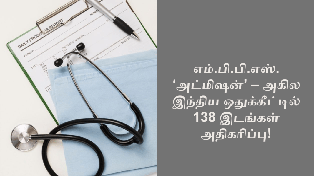 எம்.பி.பி.எஸ். ‘அட்மிஷன்’ – அகில இந்திய ஒதுக்கீட்டில் 138 இடங்கள் அதிகரிப்பு!