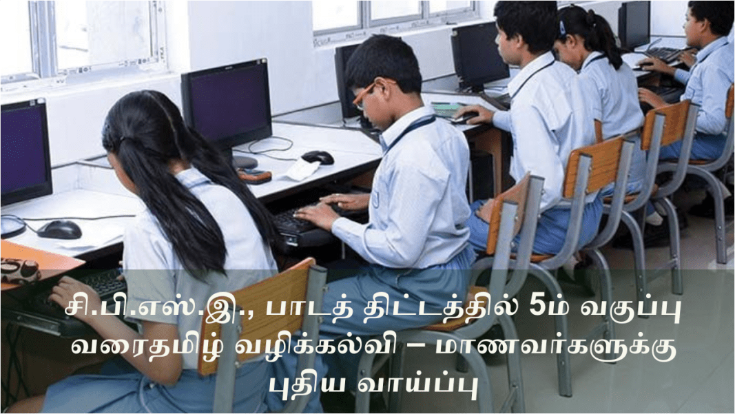 சி.பி.எஸ்.இ., பாடத் திட்டத்தில் 5ம் வகுப்பு வரை தமிழ் வழிக்கல்வி – மாணவர்களுக்கு புதிய வாய்ப்பு