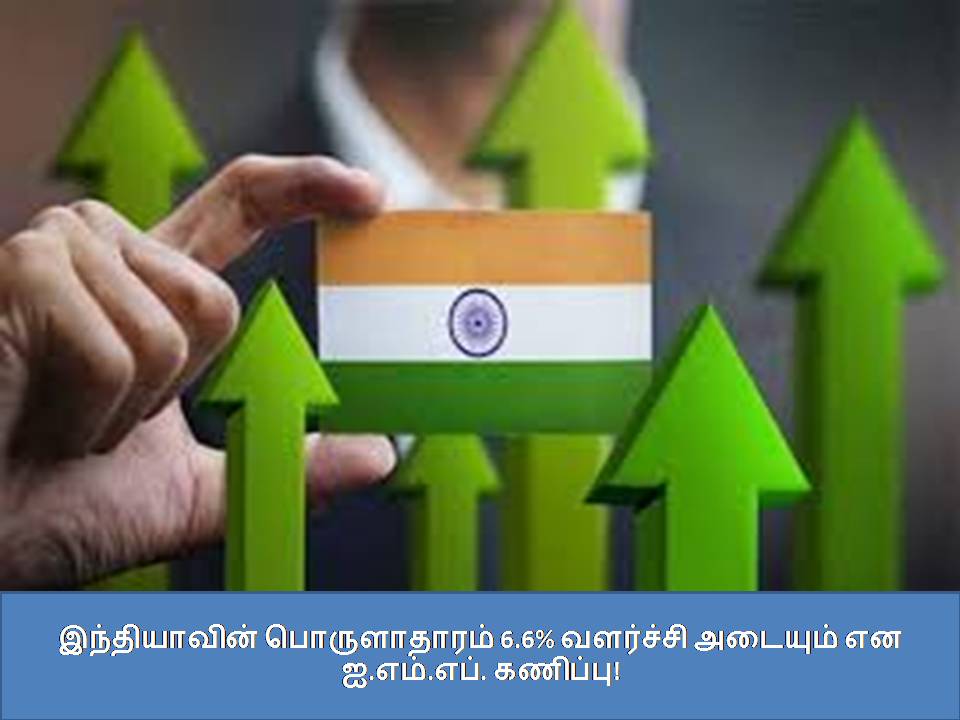 இந்தியாவின் பொருளாதாரம் 6.6% வளர்ச்சி அடையும் என ஐ.எம்.எப். கணிப்பு! ??????????? ??????????? 6.6% ???????? ??????? ?? ?.???.???. ???????!