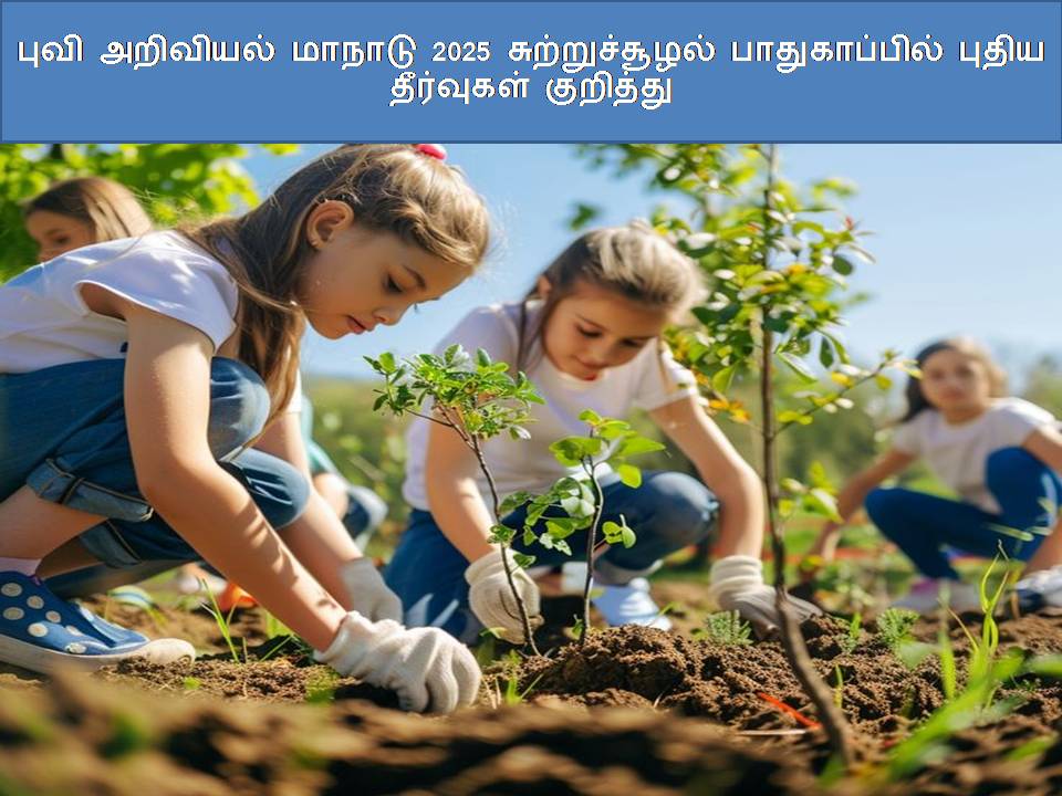 புவி அறிவியல் மாநாடு 2025 சுற்றுச்சூழல் பாதுகாப்பில் புதிய தீர்வுகள் குறித்து ???? ???????? ?????? 2025 ????????????? ???????????? ????? ????????? ????????