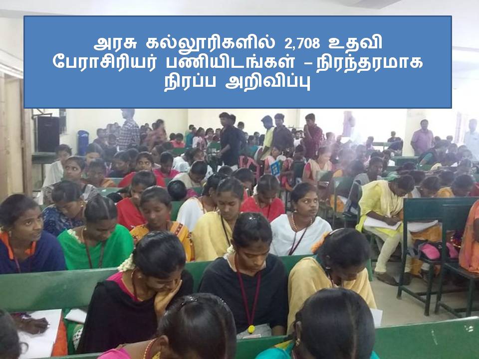 அரசு கல்லூரிகளில் 2,708 உதவி பேராசிரியர் பணியிடங்கள் – நிரந்தரமாக நிரப்ப அறிவிப்பு அரசு கல்லூரிகளில் 2,708 உதவி பேராசிரியர் பணியிடங்கள் – நிரந்தரமாக நிரப்ப அறிவிப்பு