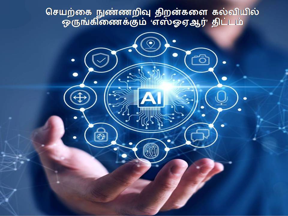 செயற்கை நுண்ணறிவு திறன்களை கல்வியில் ஒருங்கிணைக்கும் ‘எஸ்ஓஏஆர்’ திட்டம் ??????? ????????? ???????? ????????? ??????????????? ‘????????’ ???????