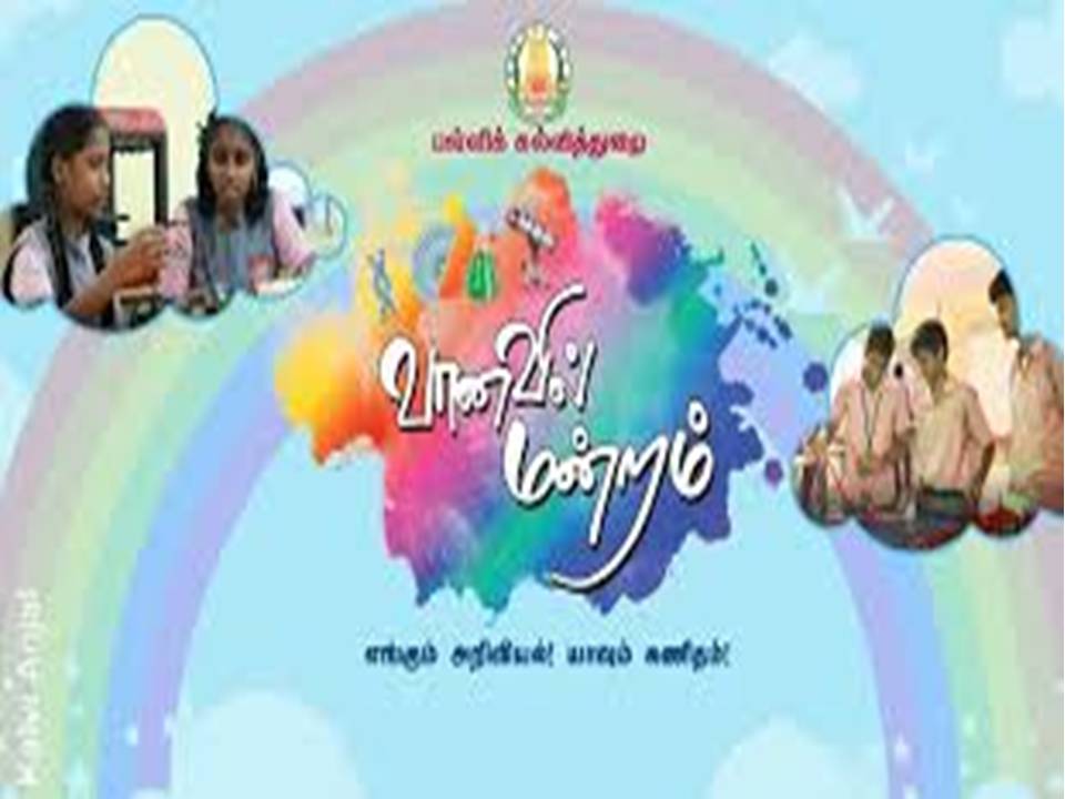 வானவில் மன்றத்தில் 'அறிவியல் பழகு' போட்டி – மாணவர்கள் ஆர்வமுடன் பங்கேற்பு ??????? ?????????? '???????? ????' ?????? – ????????? ????????? ?????????