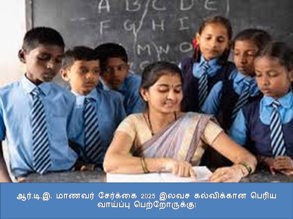 ஆர்.டி.இ. மாணவர் சேர்க்கை 2025 இலவச கல்விக்கான பெரிய வாய்ப்பு பெற்றோருக்கு! ???.??.?. ?????? ???????? 2025 ???? ?????????? ????? ???????? ????????????!