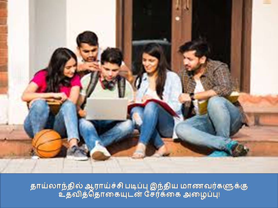 தாய்லாந்தில் ஆராய்ச்சி படிப்பு இந்திய மாணவர்களுக்கு உதவித்தொகையுடன் சேர்க்கை அழைப்பு! ???????????? ????????? ??????? ?????? ????????????? ??????????????? ???????? ???????!