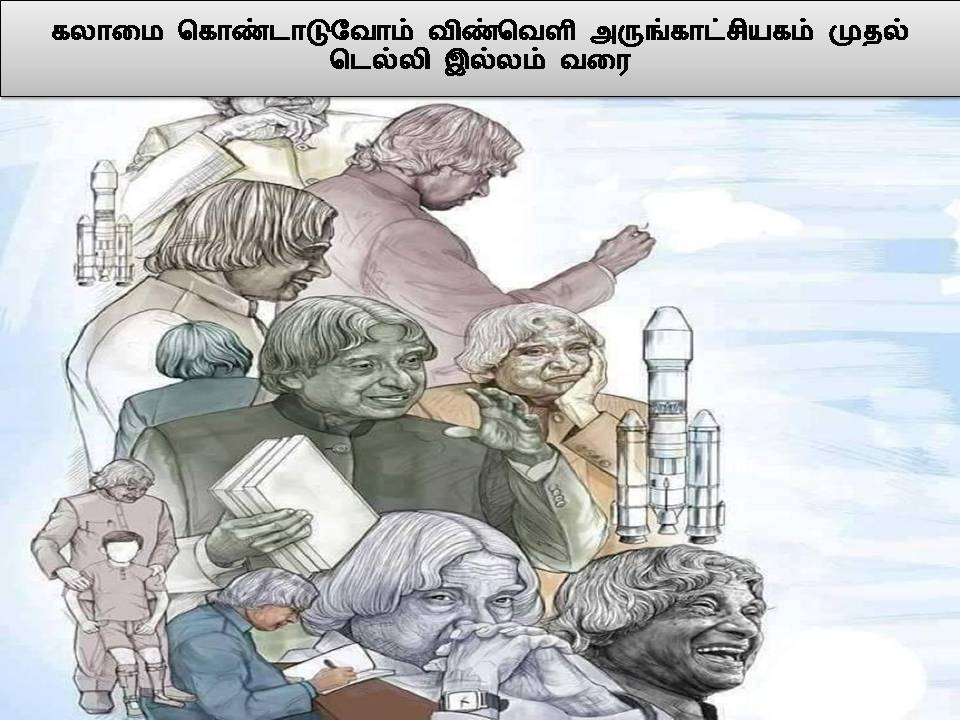 கலாமை கொண்டாடுவோம் விண்வெளி அருங்காட்சியகம் முதல் டெல்லி இல்லம் வரை ????? ???????????? ???????? ??????????????? ????? ?????? ?????? ???